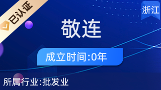 義烏市敬連電子商務(wù)商行 專業(yè)針紡織品及原料銷售服務(wù)商